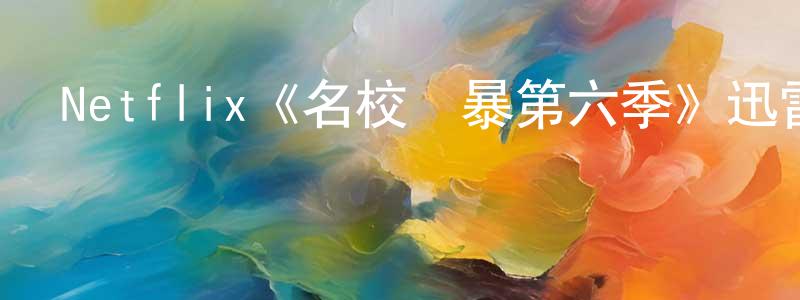 Netflix《名校風暴第六季》迅雷下載/在線觀看/百度云-靈異/驚悚-美劇天堂 陳云裳的blog